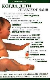 Когда дети управляют нами