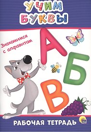 Учим буквы
