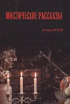 Мистические рассказы