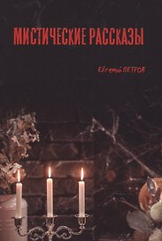 Мистические рассказы