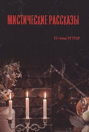 Мистические рассказы