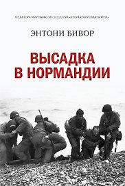 Высадка в Нормандии