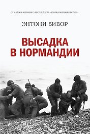 Высадка в Нормандии
