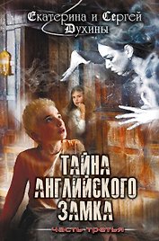 Тайна английского замка. Часть 3
