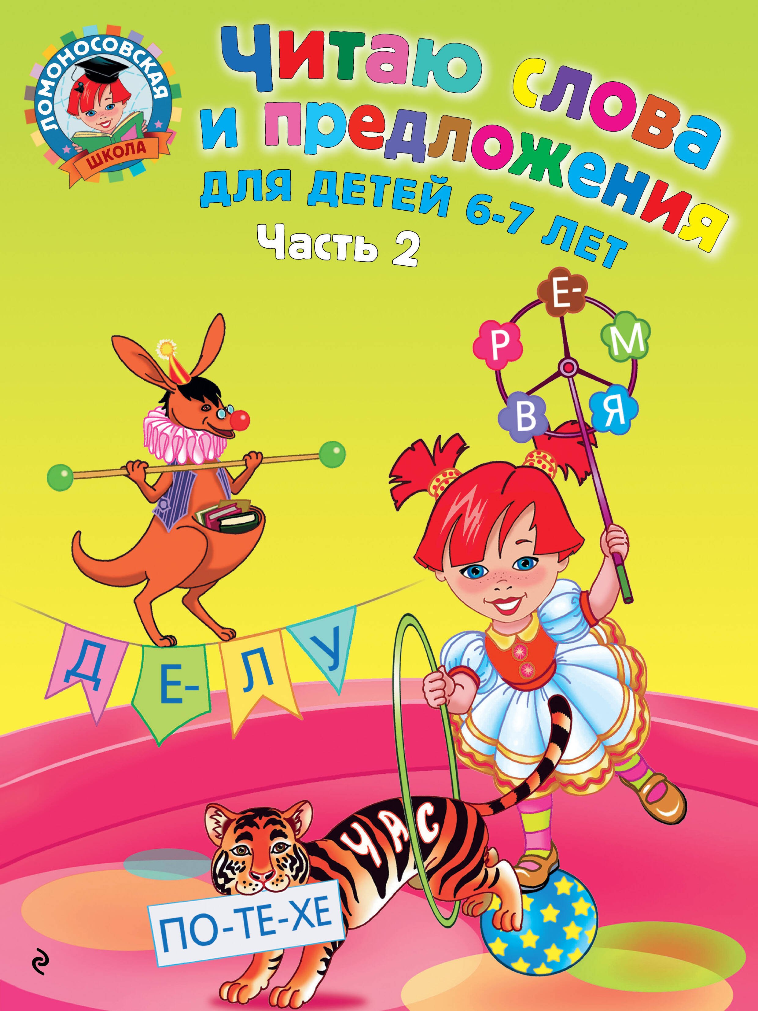 

Читаю слова и предложения: для детей 6-7 лет. В 2 ч. Ч.2