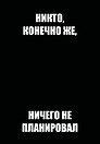 Ежедневник недатированный «Никто, конечно же, ничего не планировал» А5, 72 листа, Эксмо