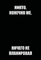 Никто, конечно же, ничего не планировал. Ежедневник недатированный (А5, 72 л.)