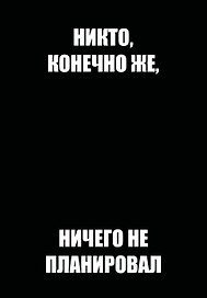 Ежедневник недатированный «Никто, конечно же, ничего не планировал» А5, 72 листа, Эксмо
