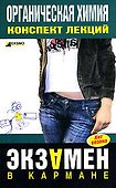 Органическая химия: Конспект лекций - 0