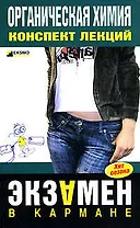 Органическая химия: Конспект лекций