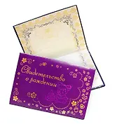 Папка адресная А5 "Свидетельство о рождении девочки" кожзам, фиолетовый, КанцБург