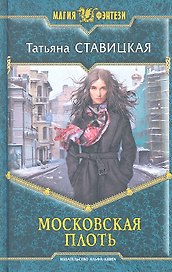 Московская плоть: Фантастический роман