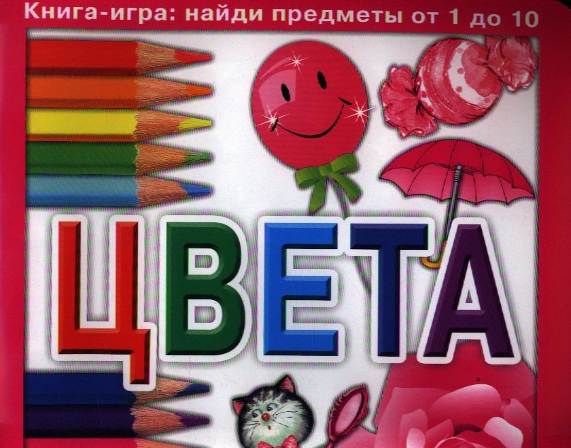 

Цвета. Книга-игра: найди предметы от 1 до 10
