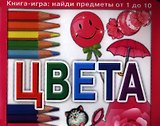 Цвета. Книга-игра: найди предметы от 1 до 10