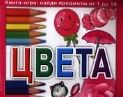 Цвета. Книга-игра: найди предметы от 1 до 10