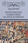 Монгольское нашествие на Русь и Европу - 0