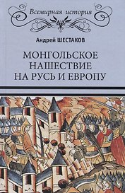 Монгольское нашествие на Русь и Европу