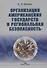 Организация американских государств и региональная безопасность. Монография - 0