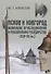 Псков и Новгород накануне присоединения к Российскому государству (XIV–XV вв.) - 0