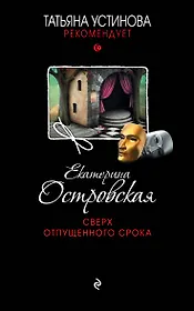 Сверх отпущенного срока