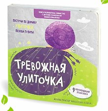Тревожная улиточка