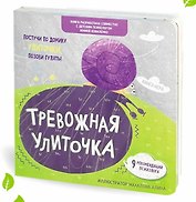 Тревожная улиточка
