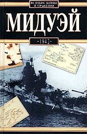 Мидуэй. 1942