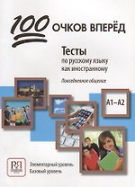 100 очков вперед. Тесты по русскому языку как иностранному. Повседневное общение. Элементарный кровень. Базовый уровень
