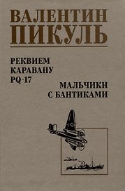 Реквием каравану PQ-17. Мальчики с бантиками