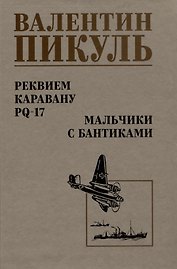 Реквием каравану PQ-17. Мальчики с бантиками