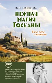 Нежная магия Тосканы