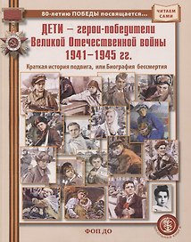 Дети — герои-победители