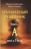 Шахматный решебник. Книга А. Мат в 1 ход