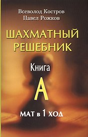 Шахматный решебник. Книга А. Мат в 1 ход