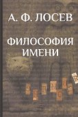 Философия имени/ Вступ.ст., коммент., концептуальн.словарь В.И.Постоваловой - 0