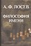 Философия имени/ Вступ.ст., коммент., концептуальн.словарь В.И.Постоваловой - 0