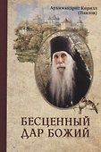 Бесценный дар Божий - 0
