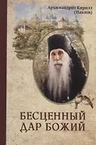 Бесценный дар Божий
