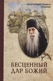 Бесценный дар Божий