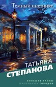 Темный инстинкт - 0