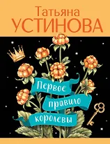 Первое правило королевы