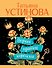 Первое правило королевы - 0