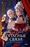 Опасные связи. Вечные истории. Young Adult - 0