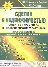 Сделки с недвижимостью. Защита от криминала и недобросовестных партнеров. 8-е изд. перераб. и доп.