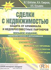 Сделки с недвижимостью. Защита от криминала и недобросовестных партнеров. 8-е изд. перераб. и доп.