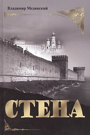 СТЕНА. Роман