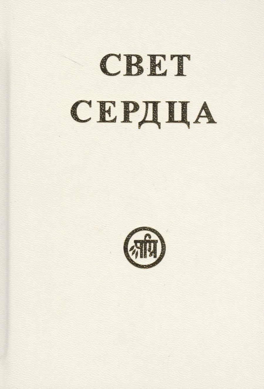 

Свет сердца (Тарасенко)