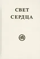 Свет сердца (Тарасенко)