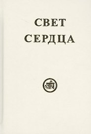 Свет сердца (Тарасенко)