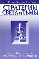 Стратегия света и тьмы Учения Посланников о Школе Таинств Майтрейи (м) Профет